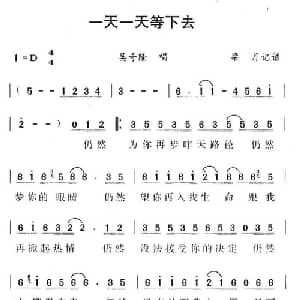 一天一天等下去_通俗唱法乐谱