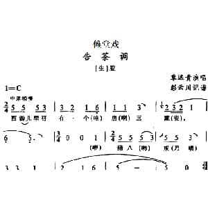 傩堂戏 告茶调 覃远贵 彭云川记谱