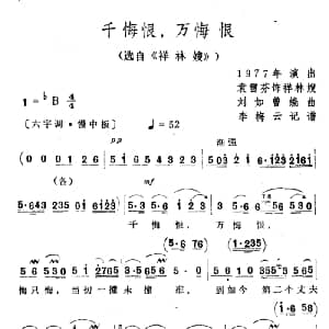越剧谱 | 千悔恨 万悔恨 选自 祥林嫂 袁雪芬