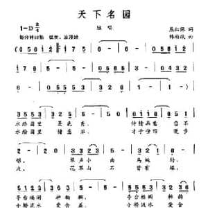 天下名园_民歌简谱_词曲:熊初保 韩顺政