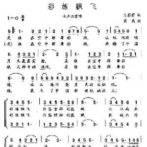 彩练飘飞_民歌简谱_词曲:苏蔚蔚 高燕