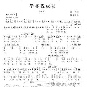 举杯祝成功_民歌简谱_词曲:晨枫 冯成学