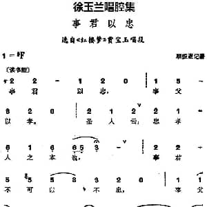 豫剧谱 | 徐玉兰唱腔集 事君以忠 选自 红楼梦 贾宝玉唱段