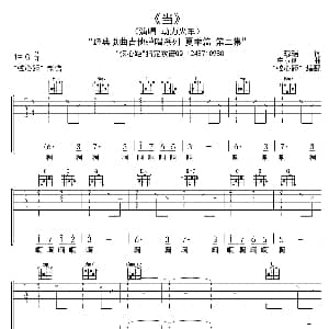 当 吉他谱 动力火车 琼瑶 庄立帆 弦心距