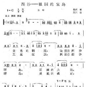 西沙 祖国的宝岛_民歌简谱_词曲:红雨 关川