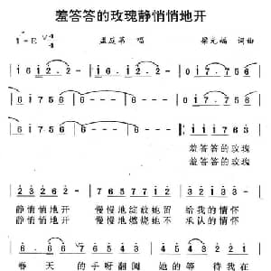 羞答答的玫瑰静悄悄的开_通俗唱法乐谱_词曲:梁元福 梁元福