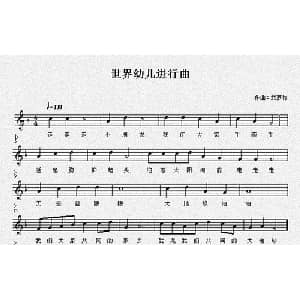世界幼儿进行曲_儿歌乐谱_词曲:吕远 武梦竹