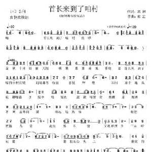 首长来到了咱村_民歌简谱_词曲:志同 童艺
