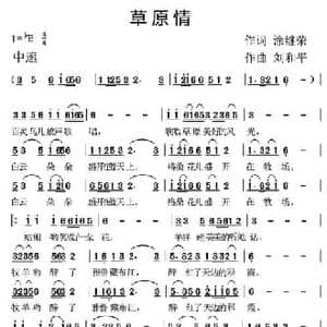草原情_民歌简谱_词曲:涂继荣 刘和平