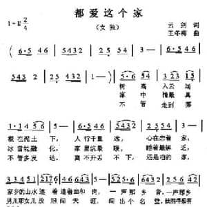 都爱这个家_民歌简谱_词曲:云剑 王冬梅