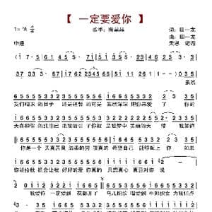 一定要爱你_歌曲简谱_词曲:田一龙 田一龙