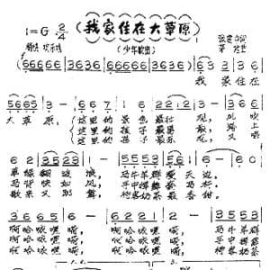 我家住在大草原_歌谱投稿_词曲:张建中 茅地