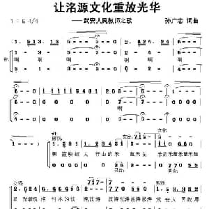 让洺源文化重放光华_合唱歌谱_词曲:孙广志 孙广志