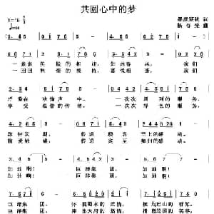 共圆心中的梦_美声唱法乐谱_词曲:墨涤寒秋 杨春先