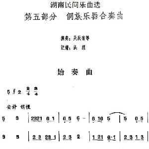 始奏曲 湖南民间乐曲选 洪滔记谱