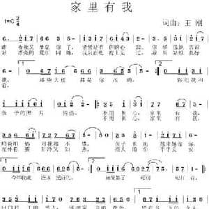 家里有我_民歌简谱_词曲:王刚 王刚