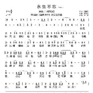 永生不忘_歌谱投稿_词曲:樊孝斌 张宏光
