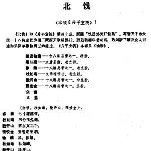 昆曲 北饯 本戏 升平宝筏 第四十出