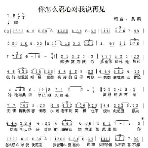 你怎么忍心对我说再见_通俗唱法乐谱_词曲:吴颖 吴颖