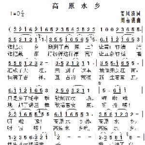 高原水乡_歌曲简谱_词曲:姜凤清 周善儒