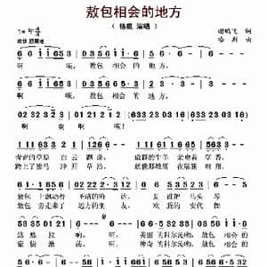 敖包相会的地方_歌曲简谱_词曲:谢鹏飞 哈斯