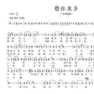 巷在水乡_民歌简谱_词曲:乐音 杨瑞庆