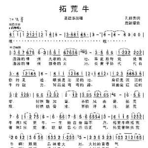 拓荒牛_歌谱投稿_词曲:孔祥秀 赵颖睿