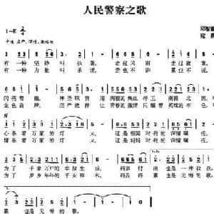 人民警察之歌_民歌简谱_词曲:邓智星 寇勇