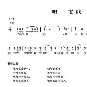 唱一支歌_民歌简谱_词曲: 羌族民歌