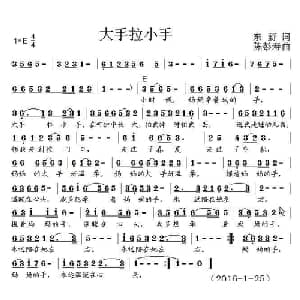 大手拉小手_通俗唱法乐谱_词曲:东野 陈彭寿
