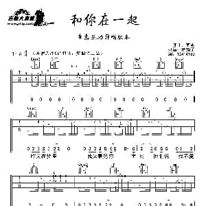 和你在一起 吉他谱 李志 老知了记谱制谱