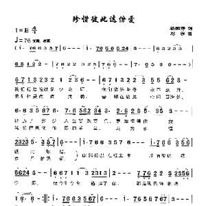 珍惜彼此这份爱_歌曲简谱_词曲:杨国伟 刘莎