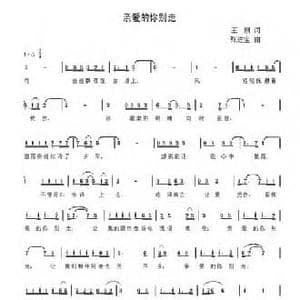 亲爱的你别走_民歌简谱_词曲:王刚 张进宝