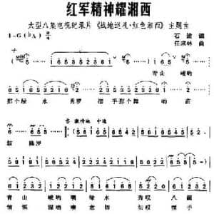 红军精神耀湘西_民歌简谱_词曲:石波 任求林