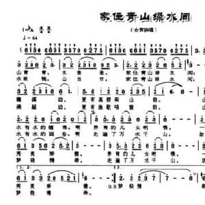 家住青山绿水间_民歌简谱_词曲:李甜芬 郭荣志