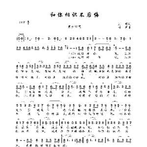 和你相识不后悔_歌曲简谱_词曲:刘明 时嘉