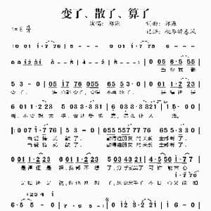 变了散了算了_歌谱投稿_词曲:郑源 郑源