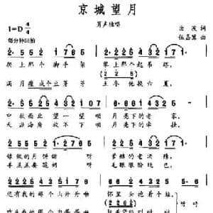 京城望月_民歌简谱_词曲:曲波 伍嘉冀