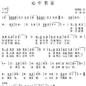 心中有家_民歌简谱_词曲:赵茂松 方翔