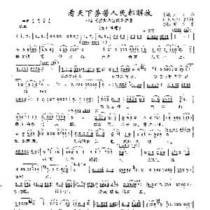 看天下劳苦人民都解放_歌曲简谱_词曲:朱本和 张敬安 欧阳谦叔