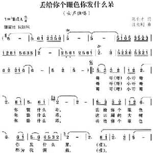 丢给你个眼色你发什么呆_民歌简谱_词曲:陈有才 汪大刚