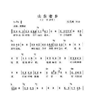 山东老乡_通俗唱法乐谱_词曲:张昆鹏 张昆鹏