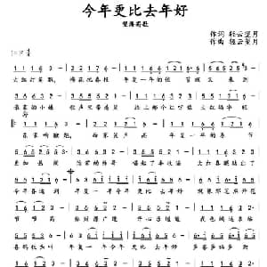 今年更比去年好_通俗唱法乐谱_词曲:轻云望月 轻云望月