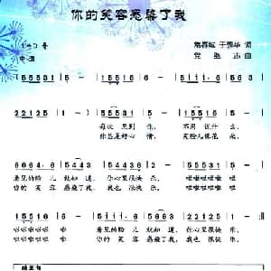 你的笑容感染了我_儿歌乐谱_词曲:常春城 等 党继志