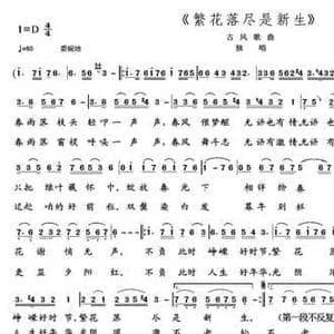 繁花落尽是新生_民歌简谱_词曲:银燕 朱继霖