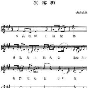 采槟榔_民歌简谱_词曲: 湖南民歌