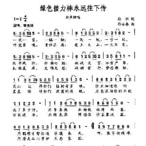 绿色接力棒永远往下传_民歌简谱_词曲:孙伟 孙永春