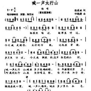 喊一声太行山_民歌简谱_词曲:陈道斌 田晓耕