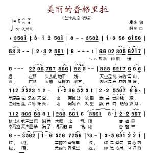 美丽的香格里拉_歌谱投稿_词曲:康珠 阿金