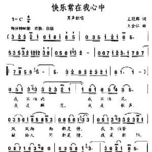 快乐常在我心中_民歌简谱_词曲:王冠群 王全仁